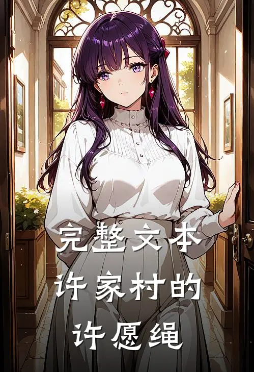 完整文本许家村的许愿绳