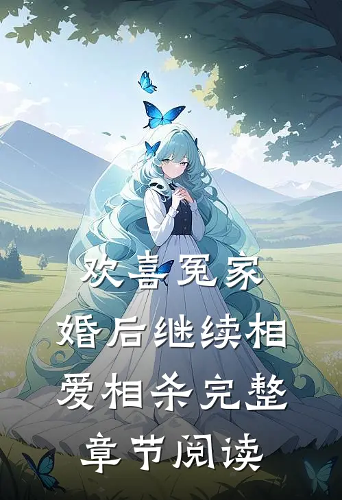 欢喜冤家,婚后继续相爱相杀完整章节阅读免费