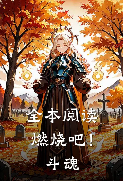 全本阅读燃烧吧!斗魂