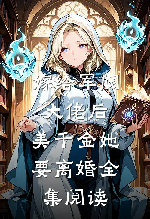 嫁给军阀大佬后,美千金她要离婚全集阅读