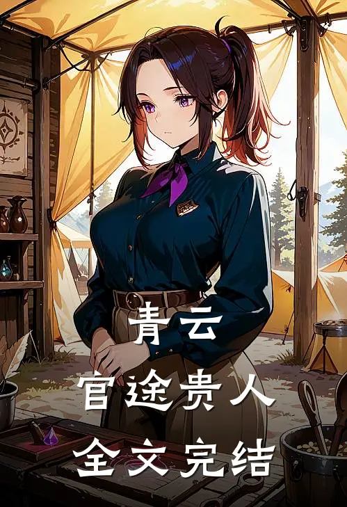青云官途贵人全文完结