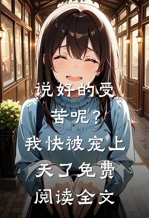 说好的受苦呢?我快被宠上天了免费阅读全文