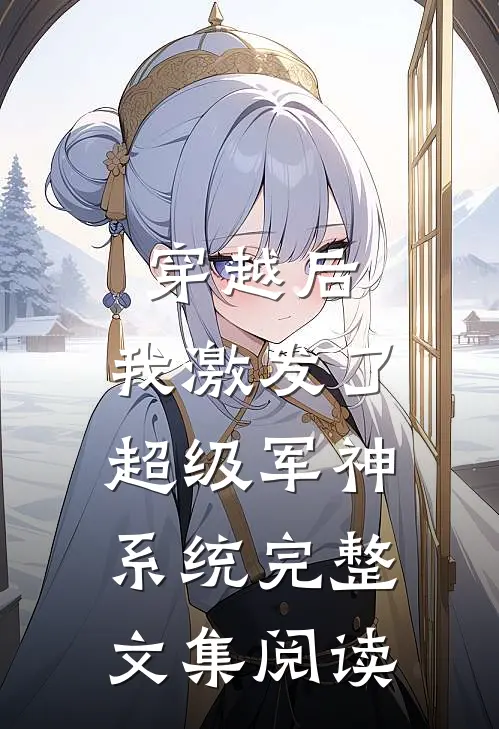 穿越后,我激发了超级军神系统完整文集阅读