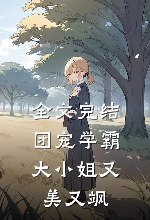 全文完结团宠学霸大小姐又美又飒
