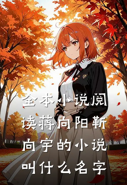 全本小说阅读蒋向阳靳向宇的小说叫什么名字