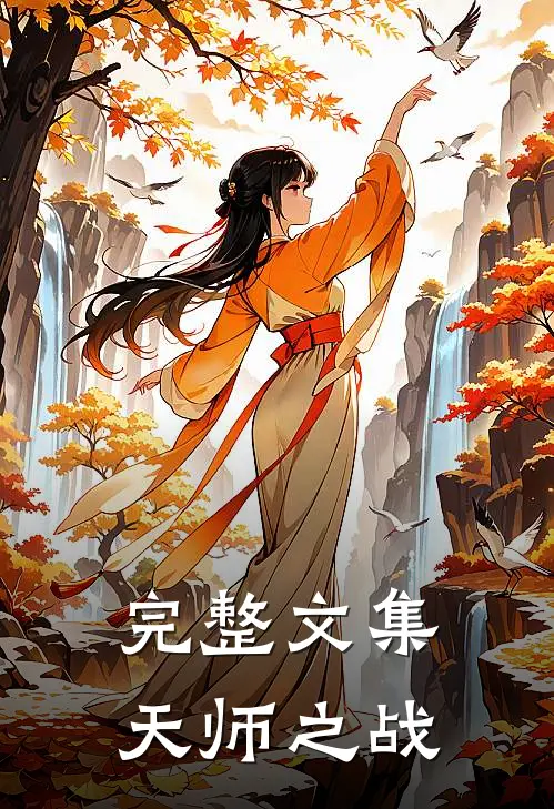 完整文集天师之战是哪一篇