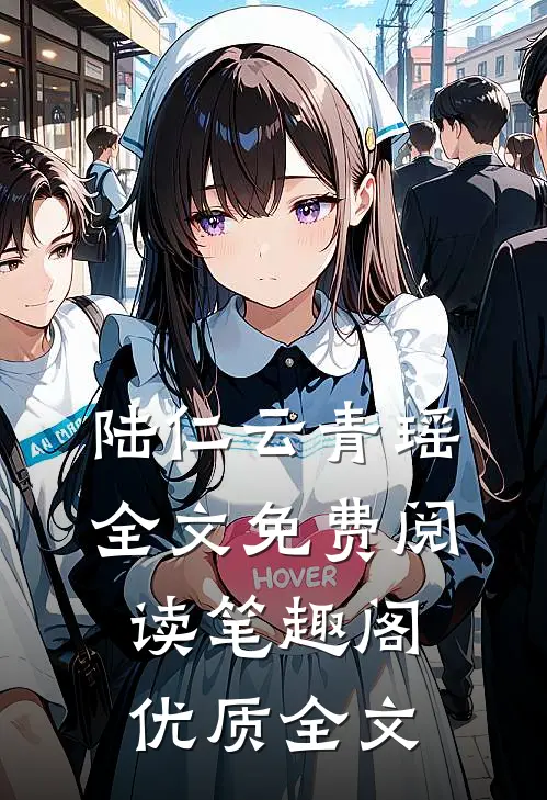 陆仁云青瑶全文免费阅读笔趣阁优质全文