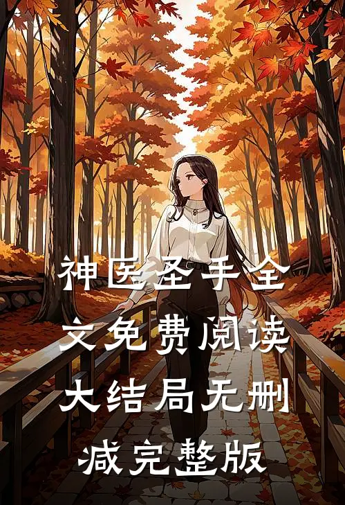 全文小说神医圣手叶熙霍薄言