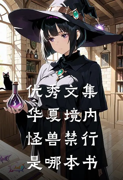 优秀文集华夏境内怪兽禁行是哪本书