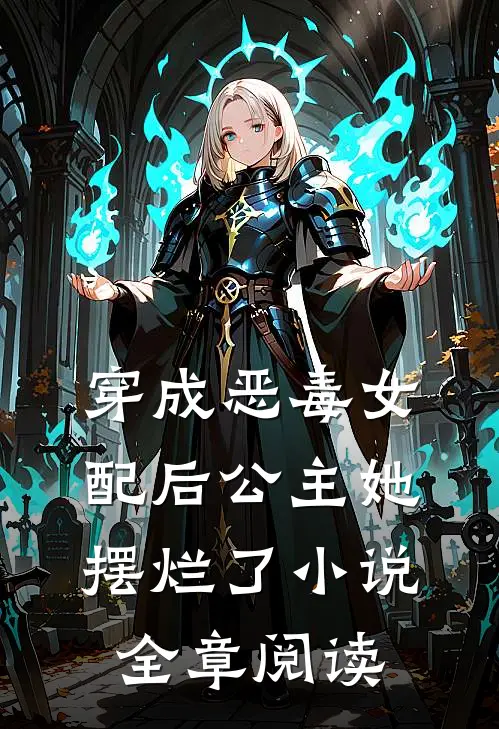穿成恶毒女配后公主她摆烂了全章阅读