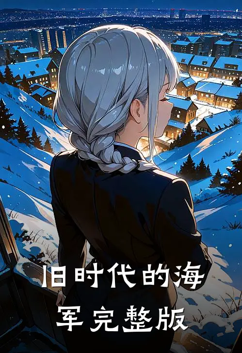 旧时代的海军完整版