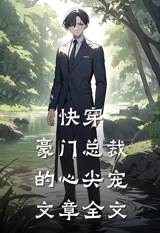 快穿豪门总裁的心尖宠文章全文