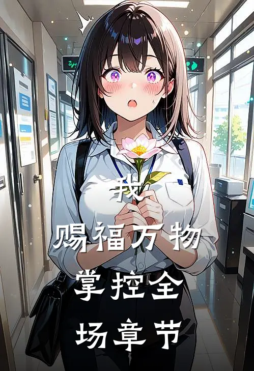 我,赐福万物,掌控全场章节