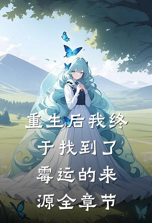 重生后我终于找到了霉运的来源全章节