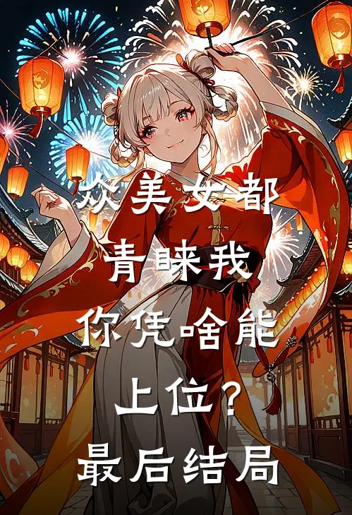 众美女都青睐我,你凭啥能上位?最后结局怎么样