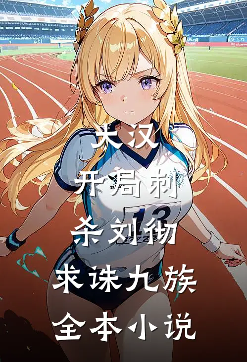 大汉开局刺杀刘彻,求诛九族全本免费阅读
