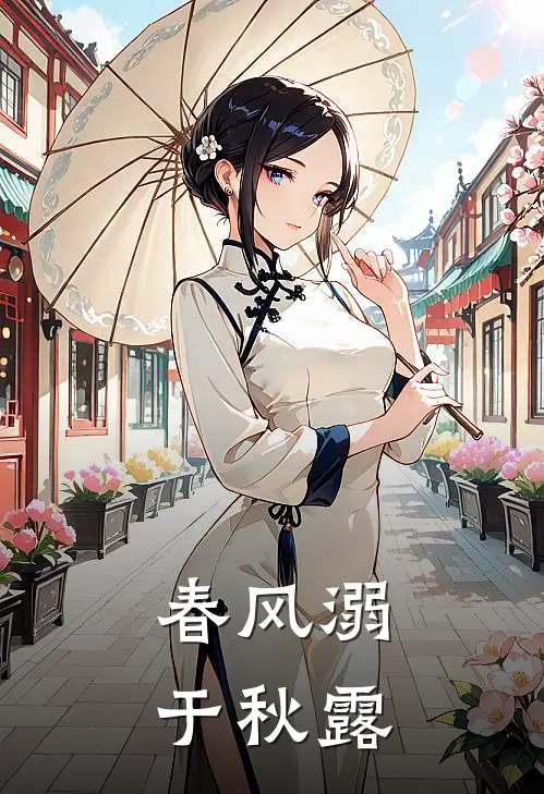 春风溺于秋露