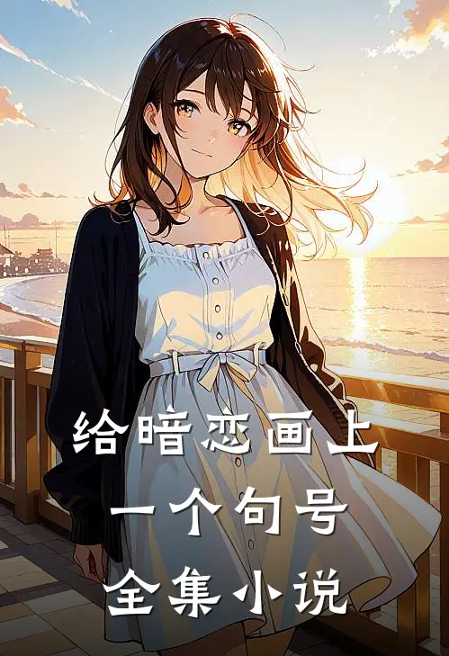给暗恋画上一个句号全集小说