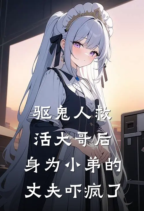 驱鬼人救活大哥后,身为小弟的丈夫吓疯了免费阅读