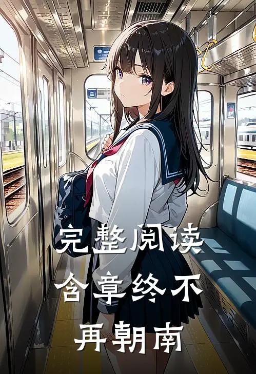 完整阅读含章终不再朝南