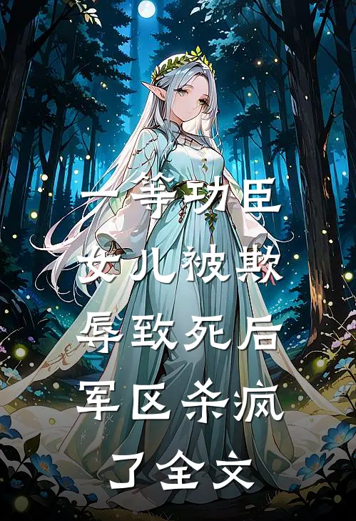 一等功臣女儿被欺辱致死后,军区杀疯了全文 番外TXT