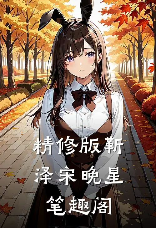 精修版靳泽宋晚星笔趣阁