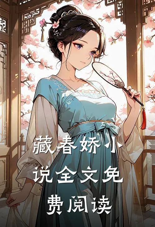 藏春娇小说全文免费阅读