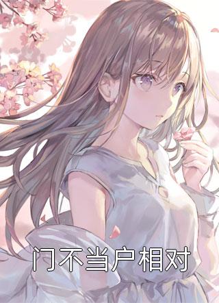 二婚女总裁后，前妻哭着求复合文章