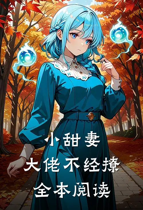 小甜妻大佬不经撩全本阅读