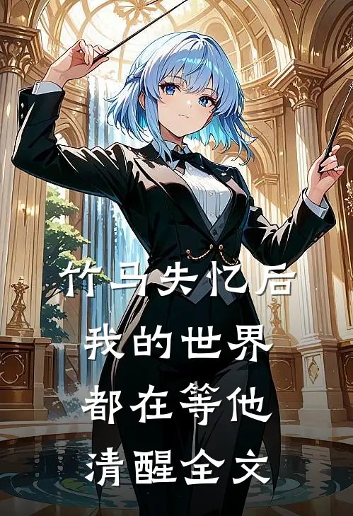 竹马失忆后,我的世界都在等他清醒全文