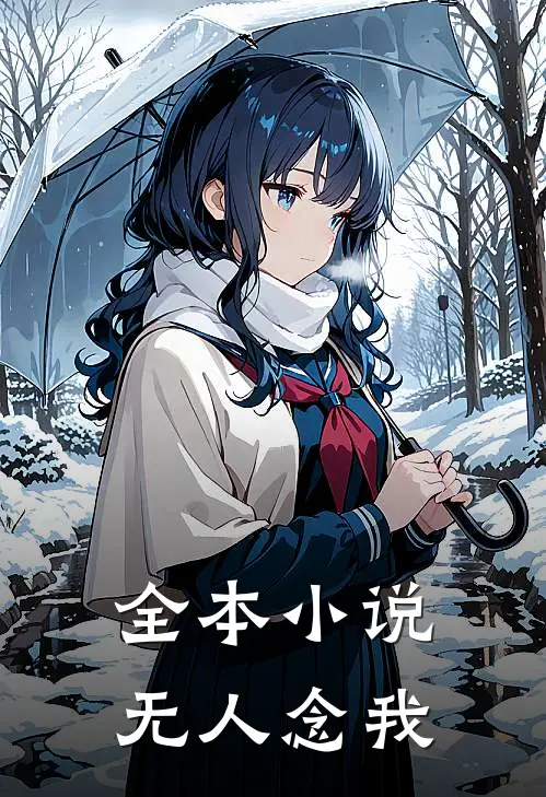 全本小说无人念我
