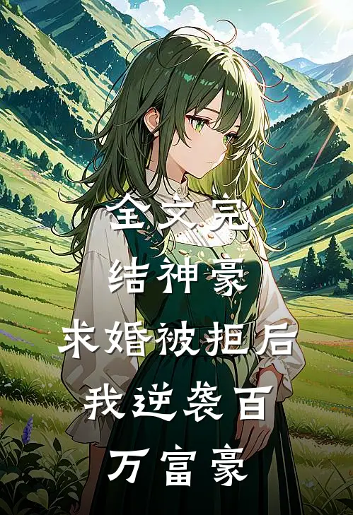 全文完结神豪求婚被拒后,我逆袭百万富豪的