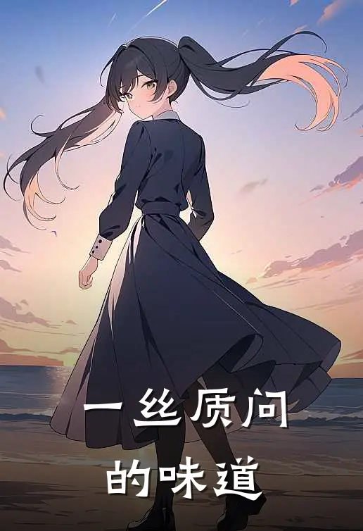 一丝质问的味道