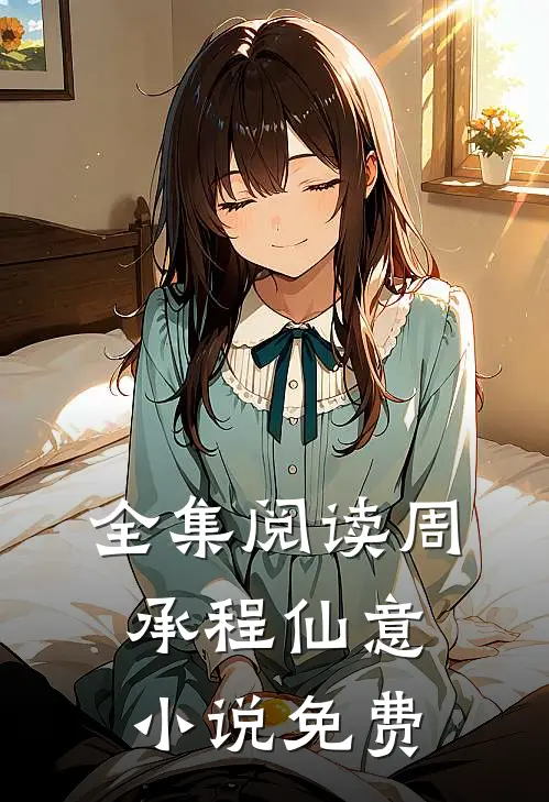 全集阅读周承程仙意小说免费