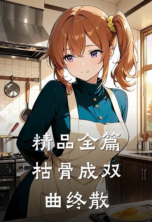 精品全篇枯骨成双，曲终散