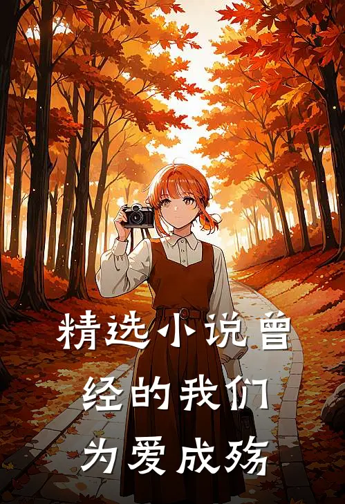精选曾经的我们,为爱成殇全文阅读