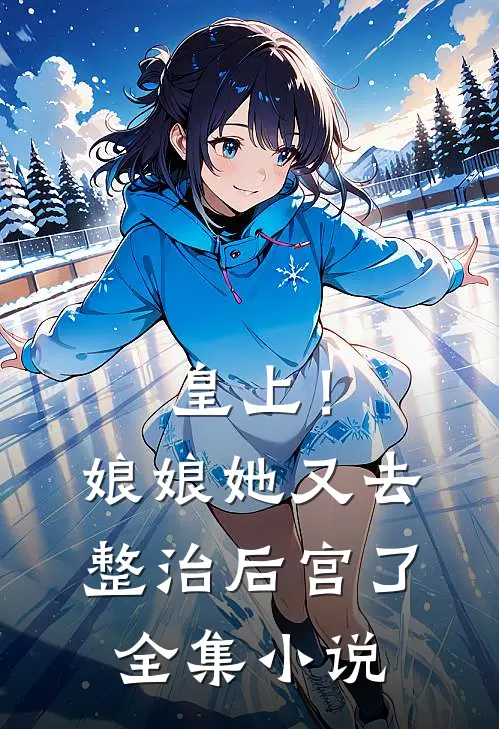 皇上!娘娘她又去整治后宫了全集