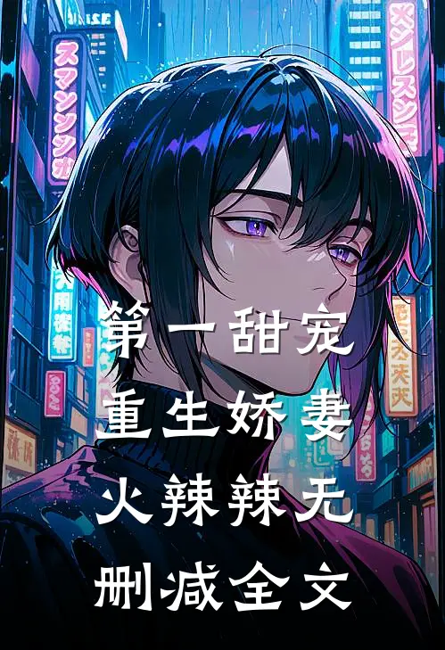 第一甜宠重生娇妻火辣辣无删减全文免费阅读