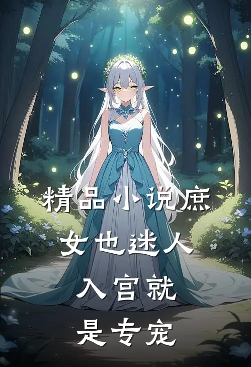 精品庶女也迷人,入宫就是专宠妃子
