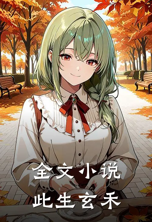 全文此生玄禾