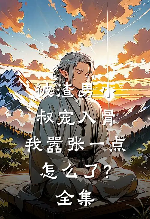 被渣男小叔宠入骨,我嚣张一点怎么了?全集免费阅读