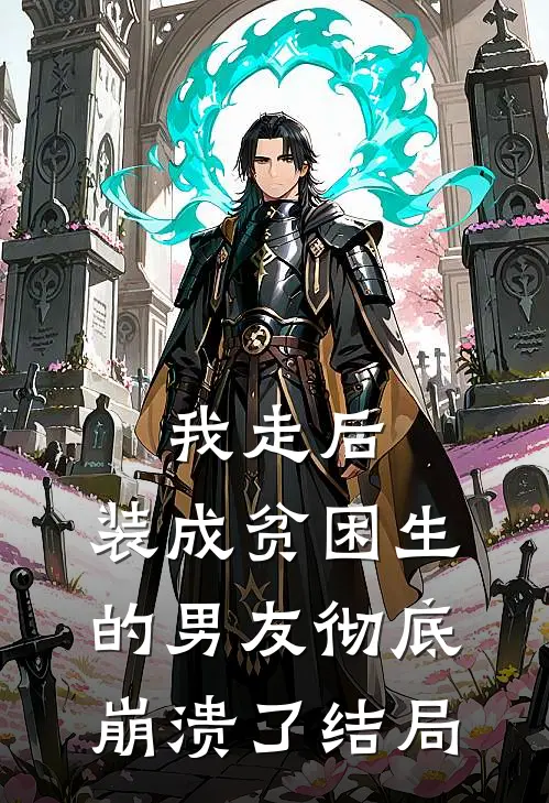 我走后,装成贫困生的男友彻底崩溃了结局是啥
