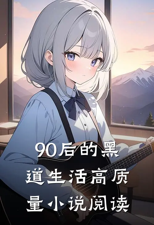 90后的黑道生活高质量小说阅读