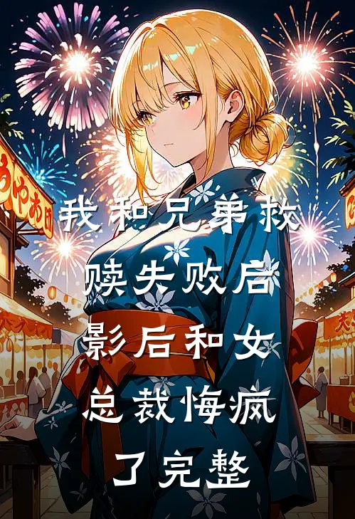 我和兄弟救赎失败后,影后和女总裁悔疯了完整版