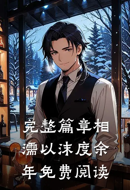 完整篇章相濡以沫度余年免费阅读