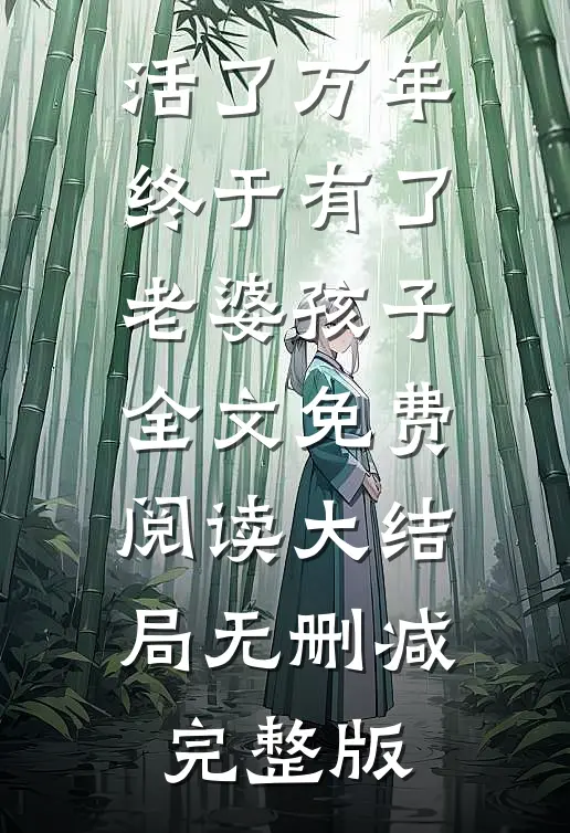 全文小说万年龙婿徐长生周葵