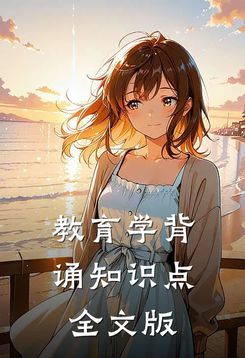 教育学背诵知识点全文版