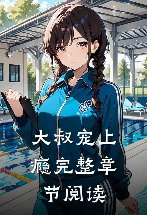 大叔宠上瘾完整章节阅读