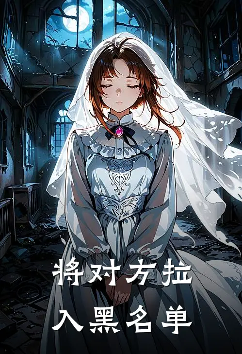 将对方拉入黑名单能看对方朋友圈吗