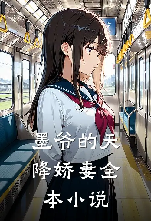 墨爷的天降娇妻全本小说
